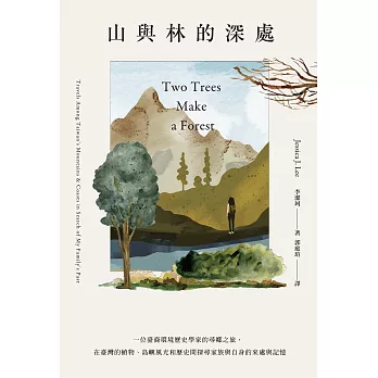 山與林的深處：一位臺裔環境歷史學家的尋鄉之旅，在臺灣的植物、島嶼風光和歷史間探尋家族與自身的來處與記憶 (電子書)