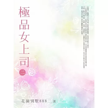 極品女上司(2) (電子書)