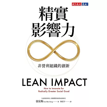 精實影響力：非營利組織的創新 (電子書)