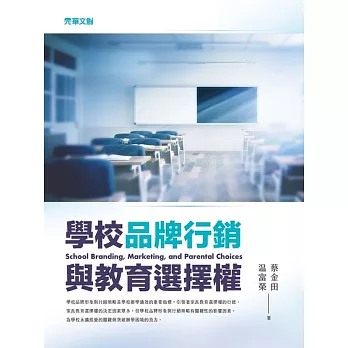學校品牌行銷與教育選擇權 (電子書)
