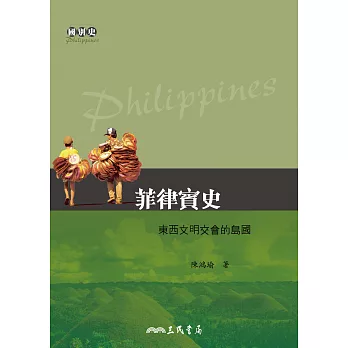 菲律賓史──東西文明交會的島國 (電子書)