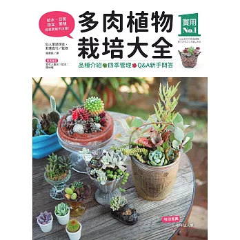多肉植物栽培大全：品種介紹‧四季管理‧Q&A新手問答 (電子書)