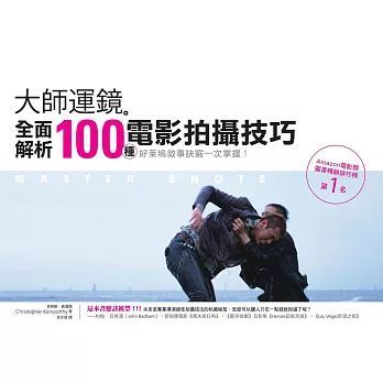 大師運鏡：全面解析100種電影拍攝技巧 (電子書)