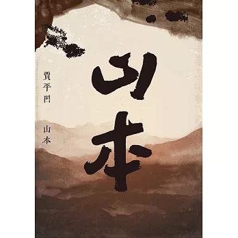 山本 (電子書)