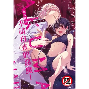 無法抗拒不請自來的惡魔！ (電子書)