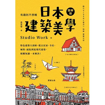 日本建築美學：特色建築大剖析，從古民家、寺社、城堡、庭院到近現代建築，相關知識一本解決！ (電子書)