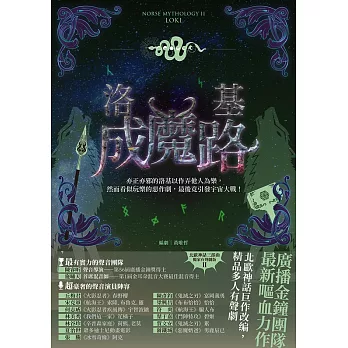 洛基成魔路（北歐神話二部曲˙獨家有聲劇劇本） (電子書)