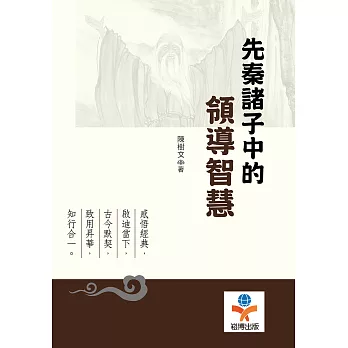 先秦諸子中的領導智慧 (電子書)