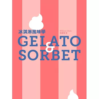 冰淇淋風味學 Gelato&Sorbet (電子書)