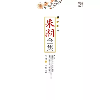 朱湘全集·譯作卷（一） (電子書)