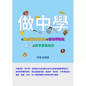 「做中學」在食品衛生與安全和營養學課程之教學實務成效 (電子書)