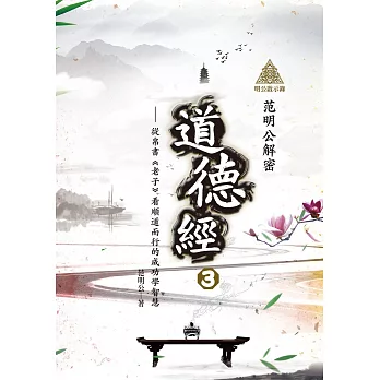 明公啟示錄：范明公解密道德經3——從帛書《老子》看順道而行的成功學智慧 (電子書)