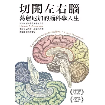 切開左右腦：葛詹尼加的腦科學人生 (電子書)