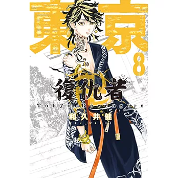 東京卍復仇者 (8) (電子書)