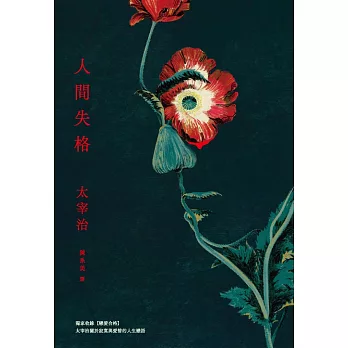 人間失格：獨家收錄【戀愛合格】，太宰治關於寂寞與愛情的人生戀語【典藏版】 (電子書)