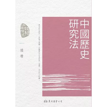 中國歷史研究法 (電子書)