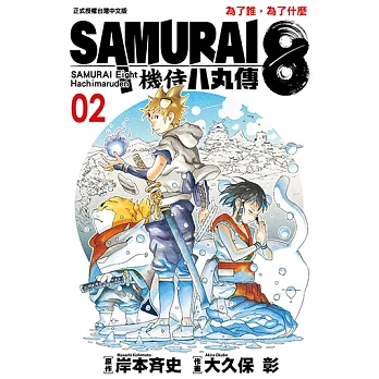 SAMURAI8～機侍 八丸傳 (2) (電子書)