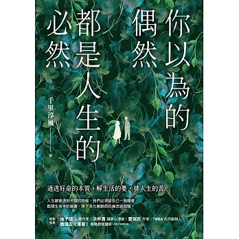 你以為的偶然，都是人生的必然：通透好命的本質，解生活的憂，排人生的苦 (電子書)