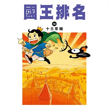 國王排名(12) (電子書)