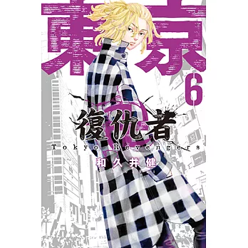 東京卍復仇者 (6) (電子書)