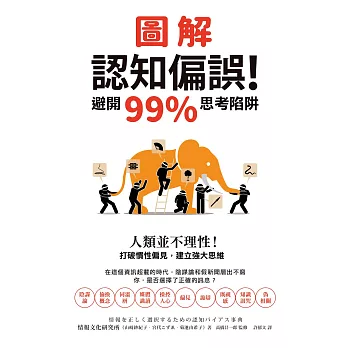 圖解認知偏誤！避開99%思考陷阱：人類並不理性！打破慣性偏見，建立強大思維 (電子書)