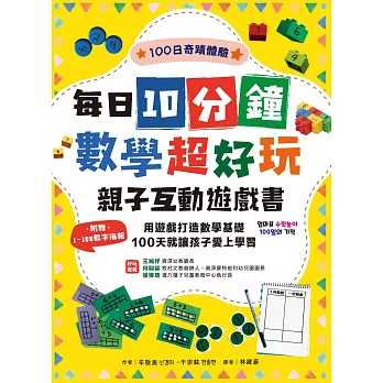 每日10分鐘數學超好玩親子互動遊戲書：用遊戲打造數學基礎，100天就讓孩子愛上學習 (電子書)