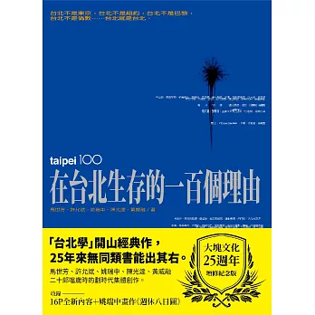 在台北生存的一百個理由（大塊文化25週年增修紀念版） (電子書)