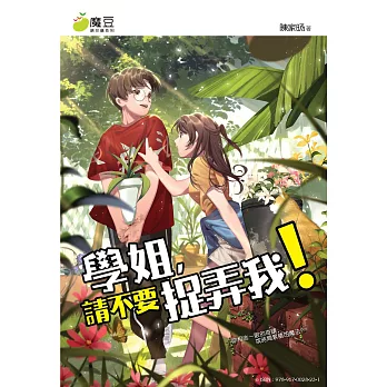 魔豆棉花糖 29：學姐，請不要捉弄我！ (電子書)