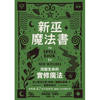 新巫魔法書：改變生命的實修魔法 (電子書)