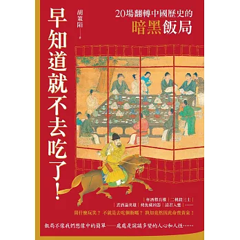 早知道就不去吃了！20場翻轉中國歷史的暗黑飯局 (電子書)