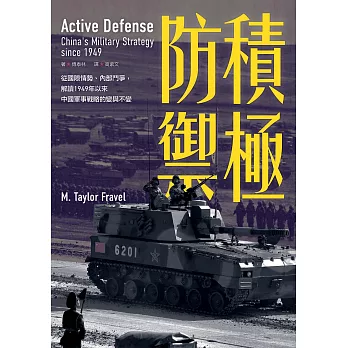 積極防禦：從國際情勢、內部鬥爭，解讀1949年以來中國軍事戰略的變與不變 (電子書)