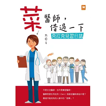 菜醫師，借過一下：克拉克見習日誌 (電子書)