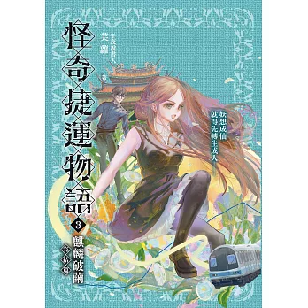 怪奇捷運物語3：麒麟破繭（完結篇） (電子書)