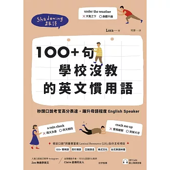 100+ 句學校沒教的英文慣用語：秒讚口說考官高分表達，躍升母語程度 English Speaker （附QR Code 線上跟讀音檔） (電子書)