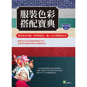 服裝色彩搭配寶典：服裝設計知識╳材料與配色╳個人定位與服裝色彩 (電子書)