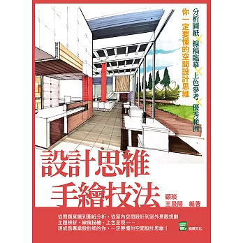 設計思維手繪技法：分析圖紙×線稿臨摹×上色參考×優秀範例×你一定要懂的空間設計思維 (電子書)