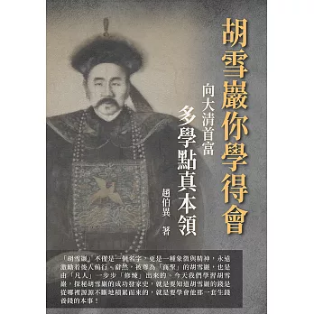 胡雪巖你學得會：向大清首富多學點真本領 (電子書)