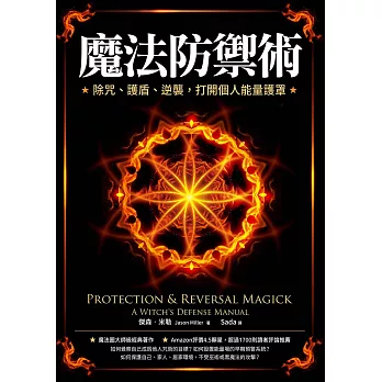 魔法防禦術：除咒、護盾、逆襲，打開個人能量護罩 (電子書)