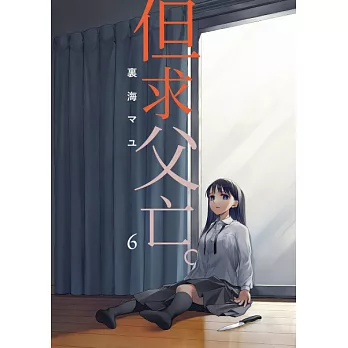 但求父亡。 (第6話) (電子書)