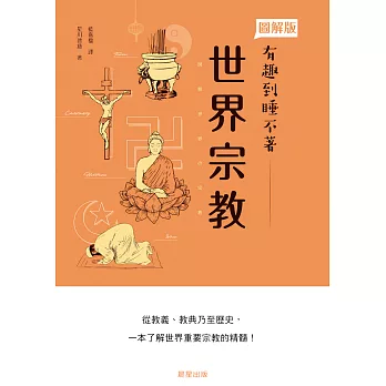 世界宗教：從教義、教典乃至歷史，一本了解重要宗教的精髓！ (電子書)