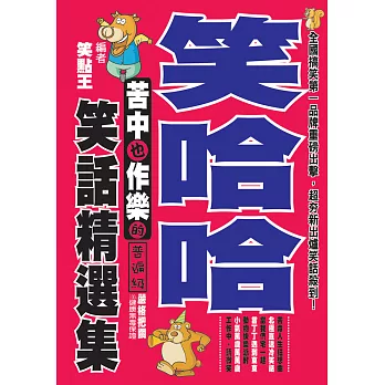 笑哈哈！苦中也作樂的笑話精選集 (電子書)