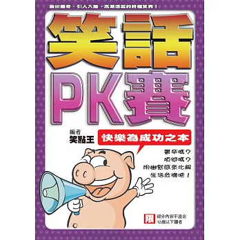 笑話PK賽：快樂為成功之本 (電子書)