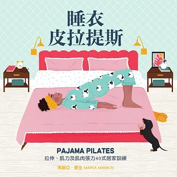 睡衣皮拉提斯 拉伸、肌力及肌肉張力40式居家訓練 (電子書)