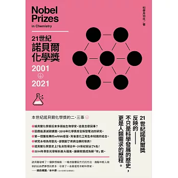 21世紀諾貝爾化學獎2001-2021 (電子書)