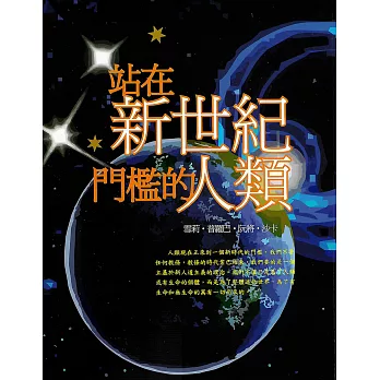 站在新世紀門檻的人類 (電子書)