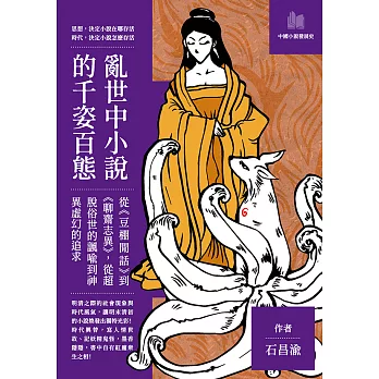 亂世中小說的千姿百態：從《豆棚閒話》到《聊齋志異》，從超脫俗世的諷喻到神異虛幻的追求 (電子書)