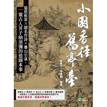 小園香徑舊亭臺：遠借框景×題名作詩×疊山引泉，一窺古人芥子納須彌的造園本事 (電子書)