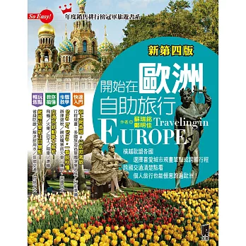 開始在歐洲自助旅行（新第四版） (電子書)