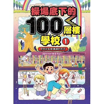 操場底下的100層樓學校（1）：受到彩虹樹邀請的孩子 (電子書)