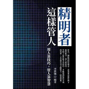 精明者這樣管人：用人靠技巧，管人靠智慧 (電子書)